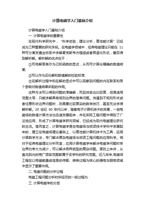 计算电磁学入门基础介绍