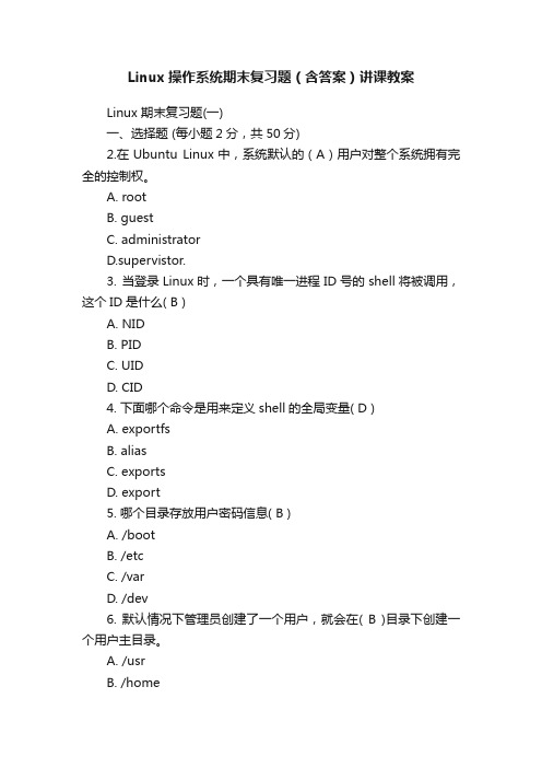 Linux操作系统期末复习题（含答案）讲课教案