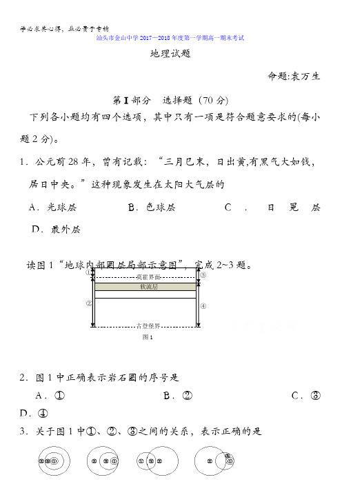 广东省汕头市金山中学2017-2018学年高一上学期期末考试地理试题含答案