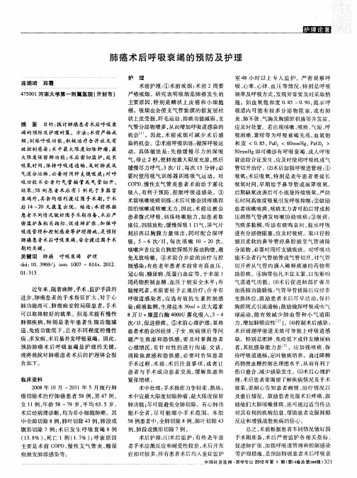 肺癌术后呼吸衰竭的预防及护理