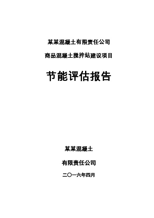 混凝土搅拌站建设项目节能评估报告