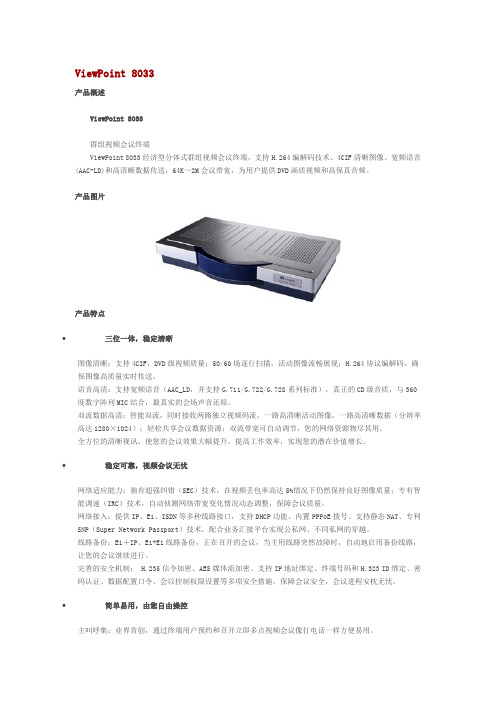 华为视讯终端 8033资料
