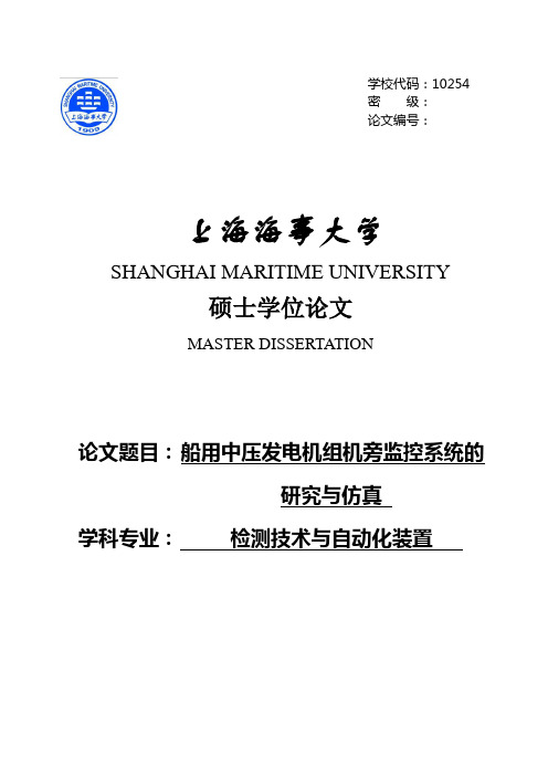 船用中压发电机组机旁监控系统的研究与仿真 毕业论文设计范文模板参考资料