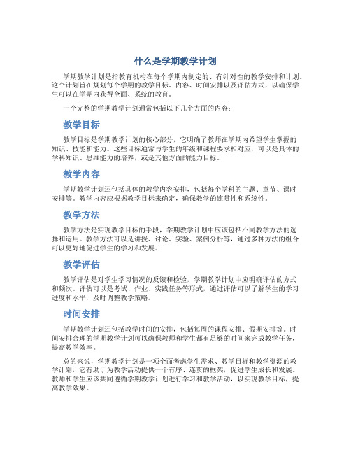 什么是学期教学计划