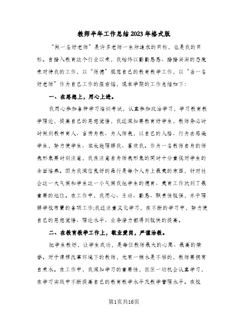 教师半年工作总结2023年格式版(六篇)