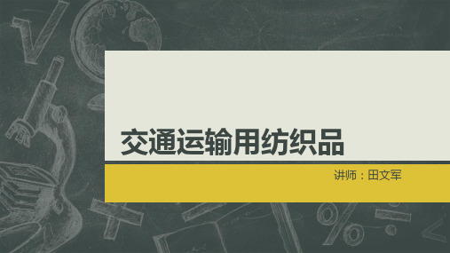 交通运输用纺织品