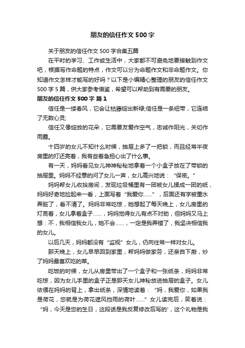 关于朋友的信任作文500字合集五篇