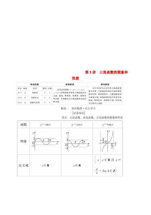 2019版高考数学一轮复习第3章三角函数解三角形第3讲三角函数的图象和性质学案