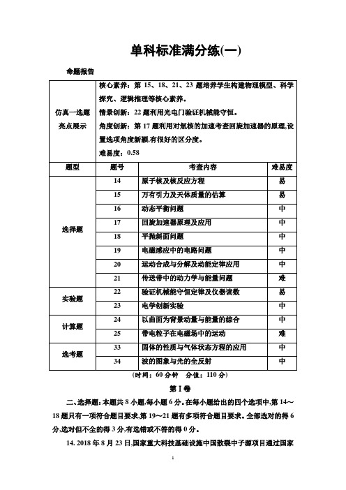 2020版高2020届高2017级高三物理二轮复习课件学案配套练习单科标准满分练1