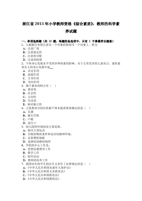 浙江省2015年小学教师资格《综合素质》：教师的科学素养试题