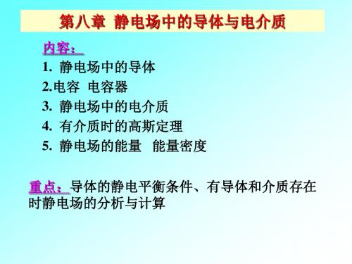 第八章 静电场中的导体与电介质.