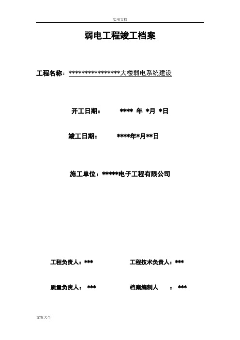 弱电工程竣工报告材料(完整版)资料