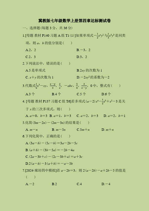 冀教版七年级数学上册第四章达标测试卷含答案