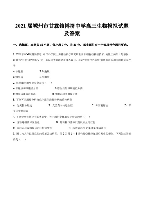 2021届嵊州市甘霖镇博济中学高三生物模拟试题及答案