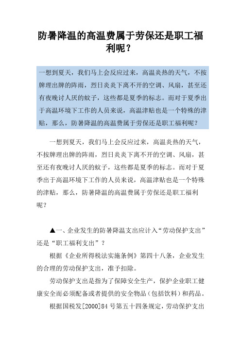 防暑降温的高温费属于劳保还是职工福利呢？