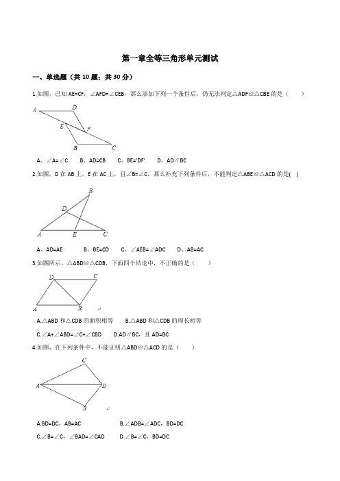 苏科版八年级数学上册《第一章全等三角形》单元测试含答案