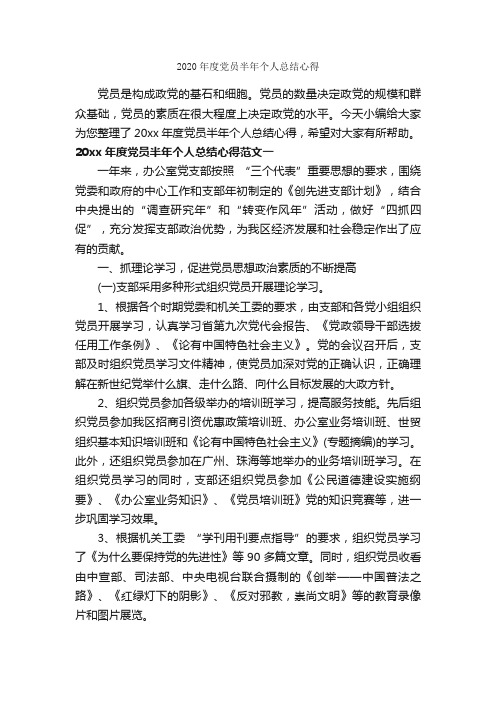 2020年度党员半年个人总结心得_半年工作总结_