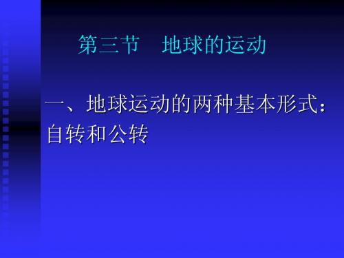 高中地理必修一——地球运动