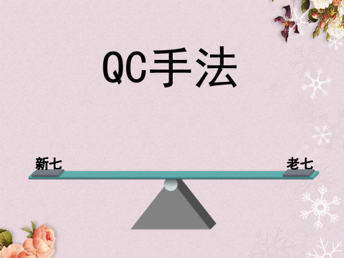 QC手法培训课程(ppt 62页)