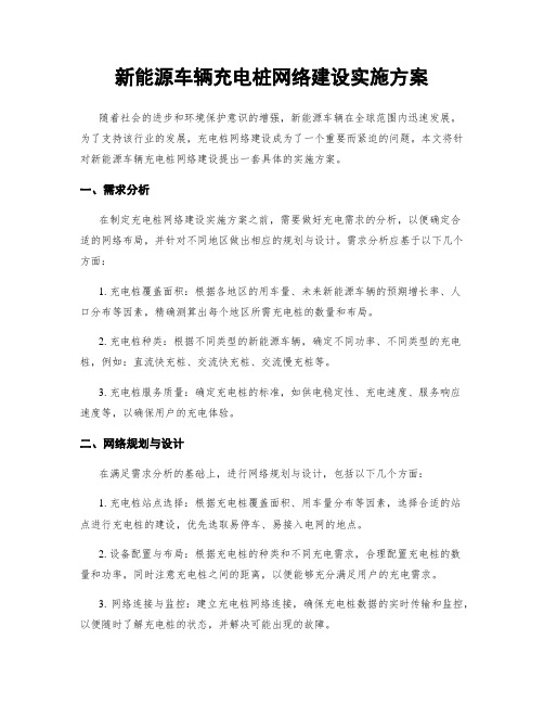 新能源车辆充电桩网络建设实施方案