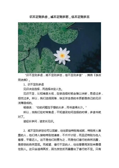 识不足则多虑，威不足则多怒，信不足则多言