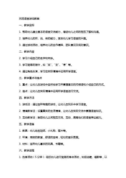 托班语言游戏教案