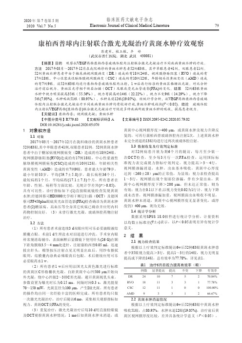 康柏西普球内注射联合激光光凝治疗黄斑水肿疗效观察