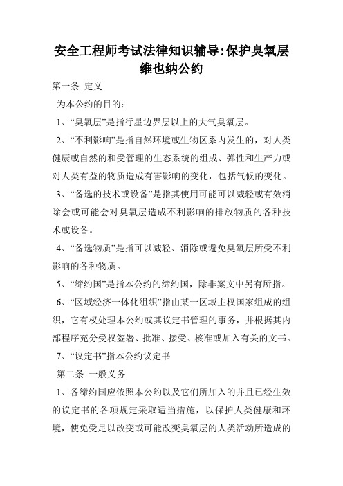 安全工程师考试法律知识辅导-保护臭氧层维也纳公约