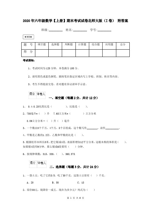 2020年六年级数学【上册】期末考试试卷北师大版(I卷) 附答案