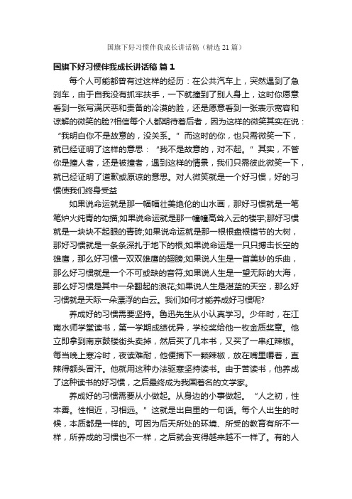 国旗下好习惯伴我成长讲话稿（精选21篇）