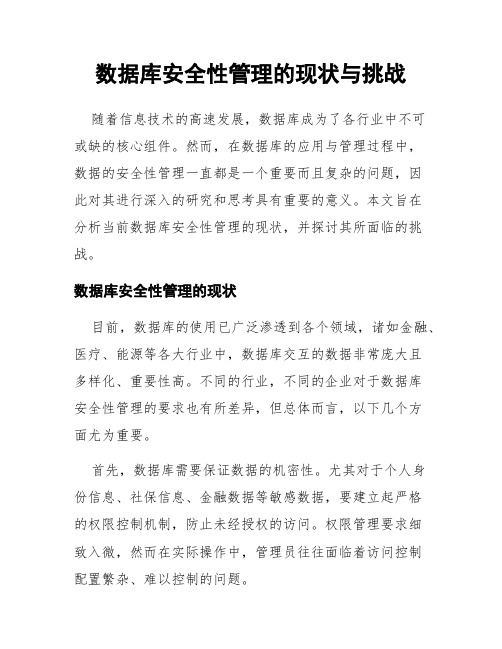 数据库安全性管理的现状与挑战