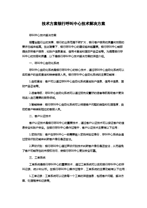 技术方案银行呼叫中心技术解决方案