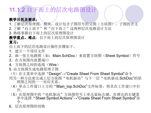 AltiumDesignerwinter09电路设计案例教程 第25讲 自下而上层次原理图设计.ppt