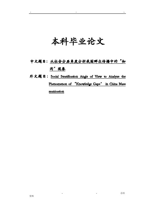 从社会分层角度分析我国大众传播中的知沟现象论文范文