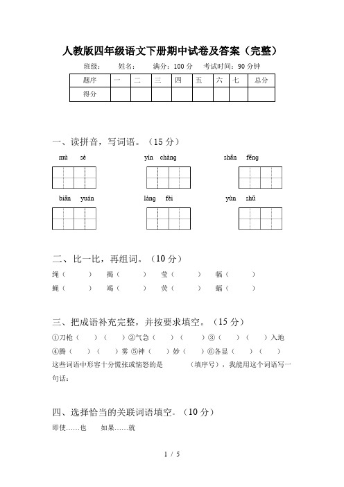 人教版四年级语文下册期中试卷及答案(完整)