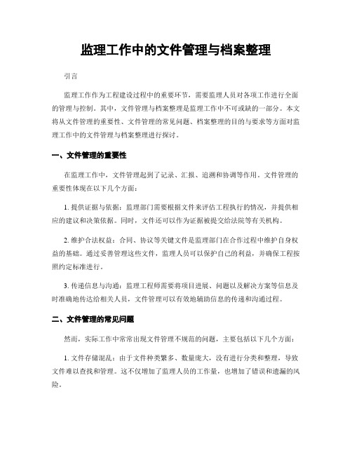 监理工作中的文件管理与档案整理