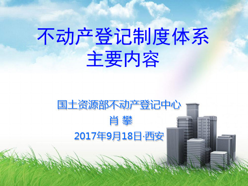 不动产登记制度体系主要内容(部登记中心 肖攀)