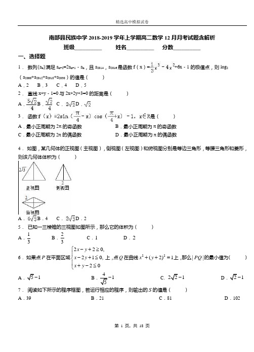 南部县民族中学2018-2019学年上学期高二数学12月月考试题含解析