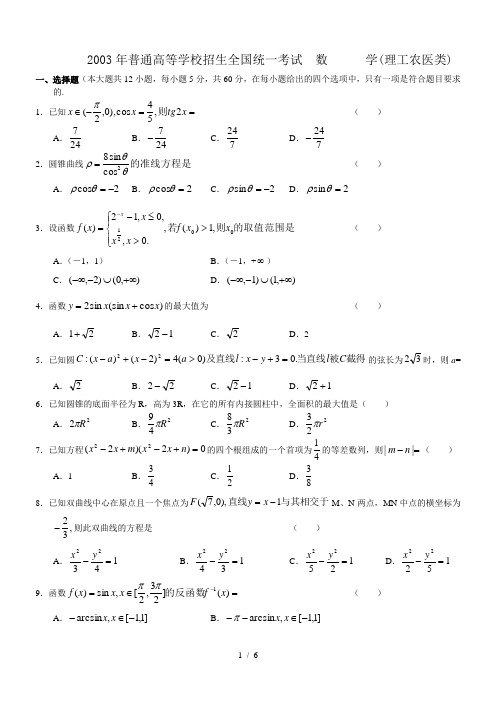 2003年高考试题——数学理(全国卷)及答案