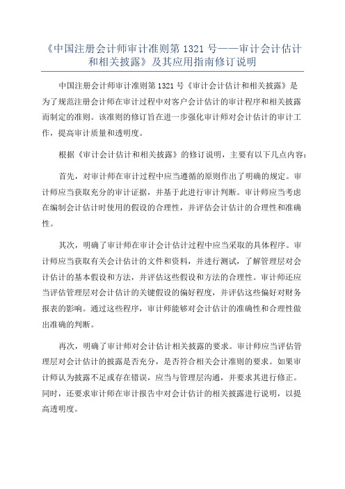 《中国注册会计师审计准则第1321号——审计会计估计和相关披露》及其应用指南修订说明