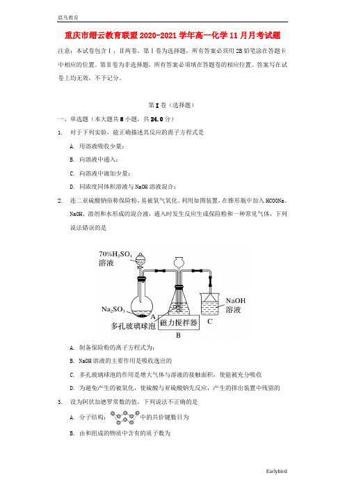 重庆市缙云教育联盟2021高一化学11月月考试题