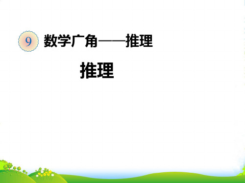 人教版二年级数学下册第九单元《数学广角-推理》ppt课件(10页)