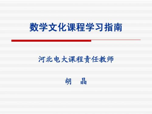 数学文化课程学习指南