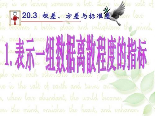 数学八年级下华东师大版20.3极差、方差与标准差-20.3.1表示一组数据离散程度的指标课件 2