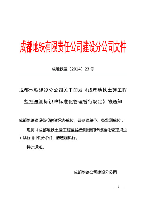 《成都地铁土建工程监控量测标识牌标准化管理规定(试行)》成地铁建〔2014〕23号解读