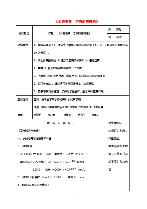 高三化学一轮复习 水溶液 酸碱中和滴定(一)教学设计