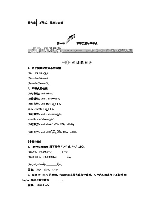 高三数学(理)高考总复习教师用书：第六章 不等式、推理与证明 Word版含答案