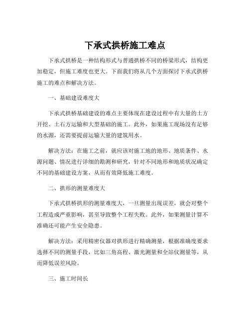 下承式拱桥施工难点