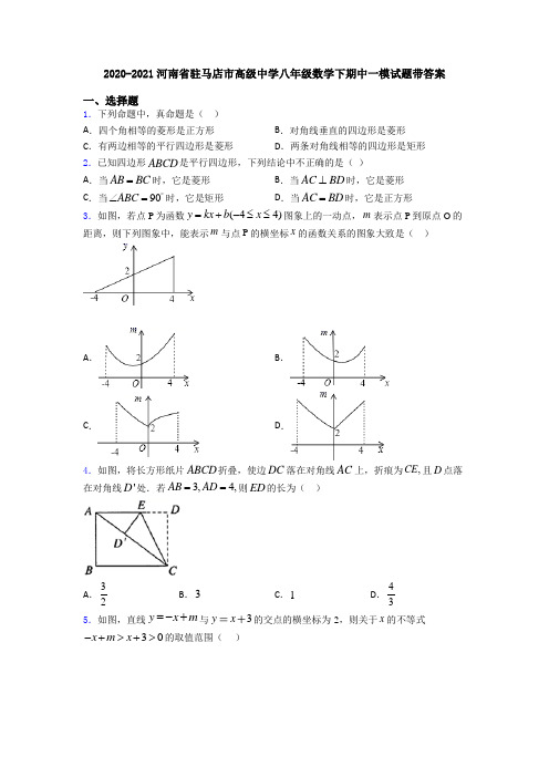 2020-2021河南省驻马店市高级中学八年级数学下期中一模试题带答案