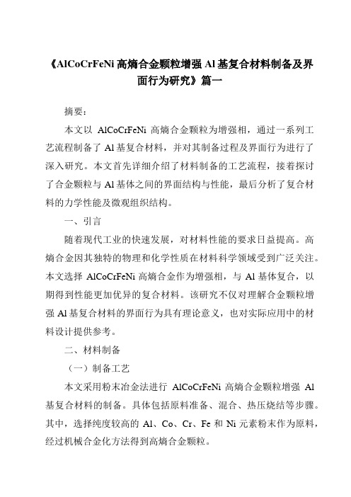 《AlCoCrFeNi高熵合金颗粒增强Al基复合材料制备及界面行为研究》范文